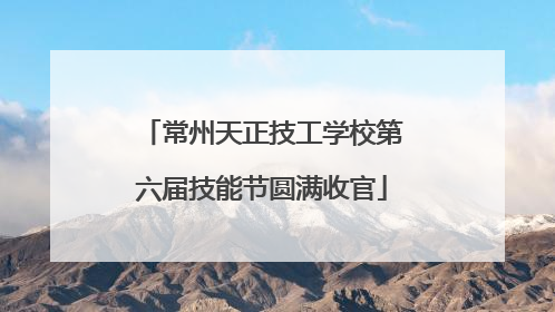 常州天正技工学校第六届技能节圆满收官