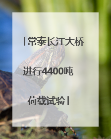 常泰长江大桥进行4400吨荷载试验