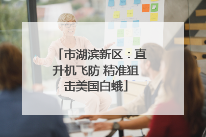 市湖滨新区：直升机飞防 精准狙击美国白蛾