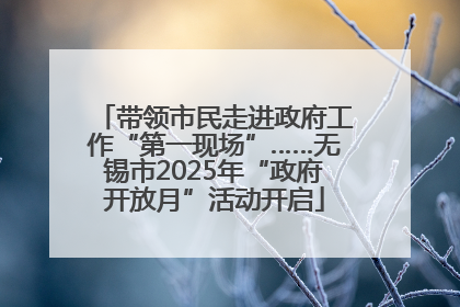 带领市民走进政府工作“第一现场”……无锡市2025年“政府开放月”活动开启