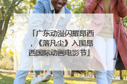 广东动漫闪耀昂西，《落凡尘》入围昂西国际动画电影节