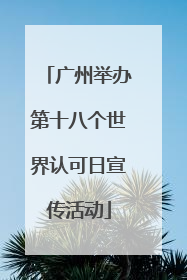 广州举办第十八个世界认可日宣传活动