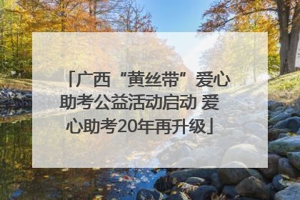 广西“黄丝带”爱心助考公益活动启动 爱心助考20年再升级