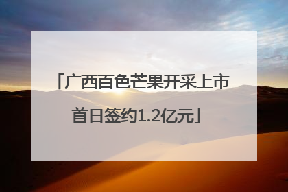 广西百色芒果开采上市 首日签约1.2亿元