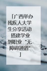 广西举办残疾人大学生分享活动 搭建学业到职业“无障碍通道”