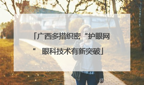 广西多措织密“护眼网” 眼科技术有新突破