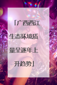 广西西江生态环境质量呈逐年上升趋势