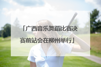 广西音乐舞蹈比赛决赛前站会在柳州举行