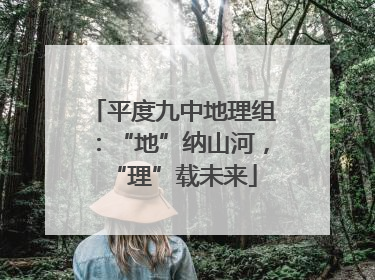 平度九中地理组：“地”纳山河，“理”载未来