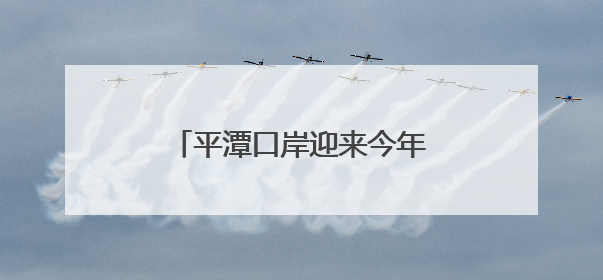 平潭口岸迎来今年首批远洋渔船入境
