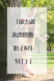康力源龙虎榜数据（6月5日）