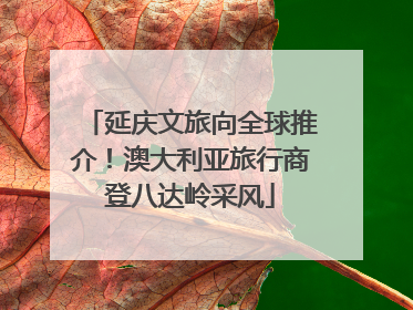 延庆文旅向全球推介！澳大利亚旅行商登八达岭采风