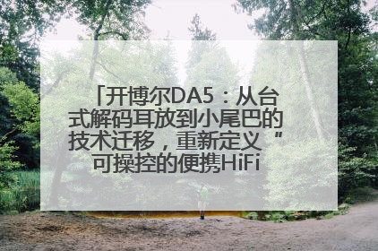 开博尔DA5：从台式解码耳放到小尾巴的技术迁移，重新定义“可操控的便携HiFi解码耳放”