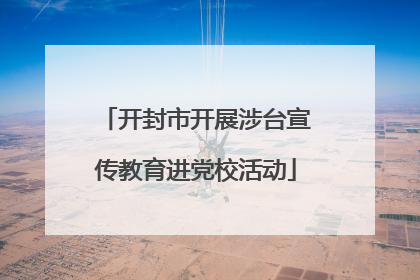 开封市开展涉台宣传教育进党校活动