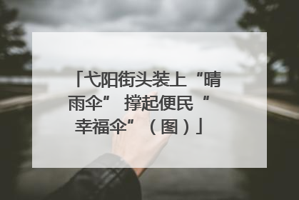 弋阳街头装上“晴雨伞” 撑起便民“幸福伞”（图）