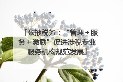 张掖税务：“管理＋服务＋激励”促进涉税专业服务机构规范发展
