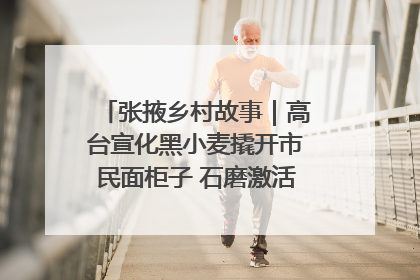 张掖乡村故事｜高台宣化黑小麦撬开市民面柜子 石磨激活村集体钱匣子