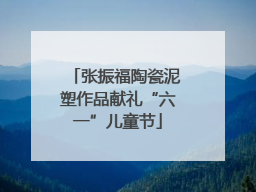张振福陶瓷泥塑作品献礼“六一”儿童节