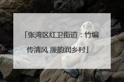 张湾区红卫街道：竹编传清风 廉韵润乡村