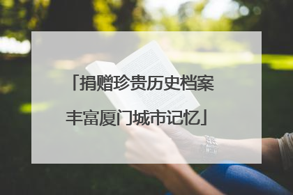 捐赠珍贵历史档案 丰富厦门城市记忆
