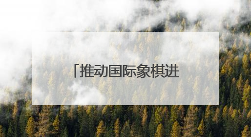 推动国际象棋进校园，2025济南市国际象棋校园团体赛举行