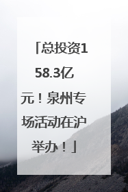 总投资158.3亿元！泉州专场活动在沪举办！