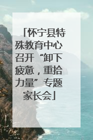 怀宁县特殊教育中心召开“卸下疲惫，重拾力量”专题家长会