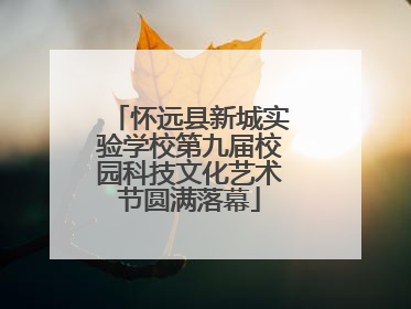 怀远县新城实验学校第九届校园科技文化艺术节圆满落幕