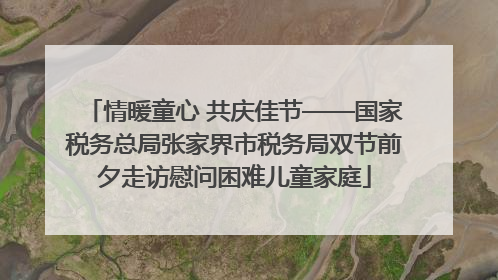 情暖童心 共庆佳节——国家税务总局张家界市税务局双节前夕走访慰问困难儿童家庭