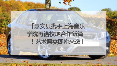 惠安县携手上海音乐学院再谱校地合作新篇！艺术盛宴即将来袭