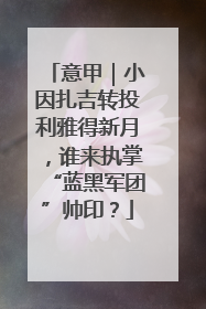 意甲｜小因扎吉转投利雅得新月，谁来执掌“蓝黑军团”帅印？