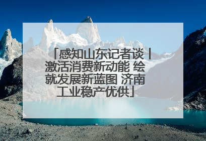 感知山东记者谈丨激活消费新动能 绘就发展新蓝图 济南工业稳产优供