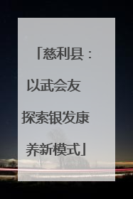 慈利县：以武会友 探索银发康养新模式