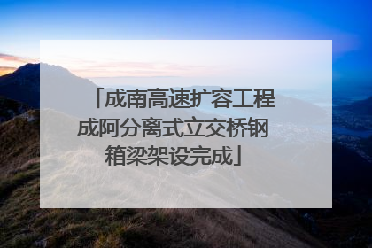 成南高速扩容工程成阿分离式立交桥钢箱梁架设完成