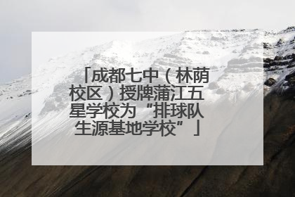 成都七中（林荫校区）授牌蒲江五星学校为“排球队生源基地学校”