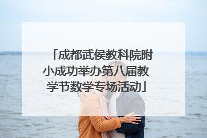 成都武侯教科院附小成功举办第八届教学节数学专场活动