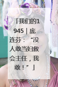 我们的1945｜庞连芬：“没人敢当妇救会主任，我敢！”