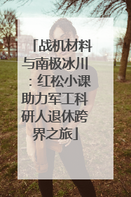 战机材料与南极冰川：红松小课助力军工科研人退休跨界之旅