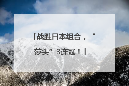 战胜日本组合，“莎头”3连冠！