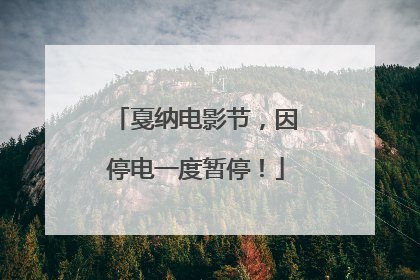 戛纳电影节，因停电一度暂停！