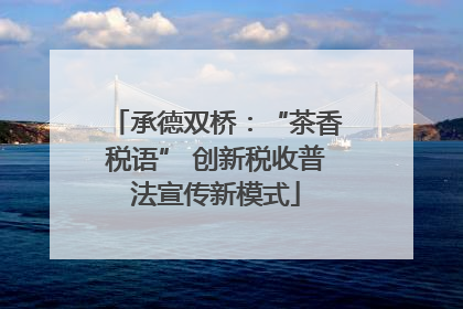 承德双桥：“茶香税语” 创新税收普法宣传新模式