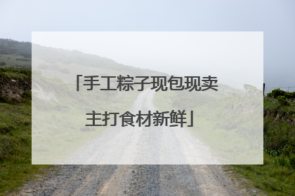 手工粽子现包现卖 主打食材新鲜