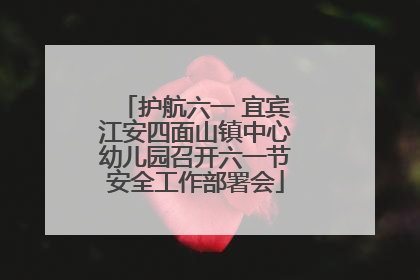 护航六一 宜宾江安四面山镇中心幼儿园召开六一节安全工作部署会