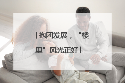 抱团发展，“楼里”风光正好