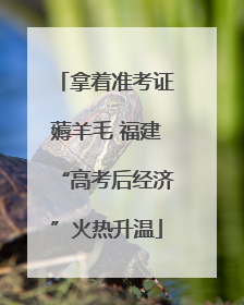 拿着准考证薅羊毛 福建“高考后经济”火热升温