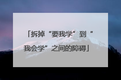 拆掉“要我学”到“我会学”之间的障碍