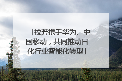 拉芳携手华为、中国移动，共同推动日化行业智能化转型