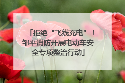 拒绝“飞线充电”！邹平消防开展电动车安全专项整治行动