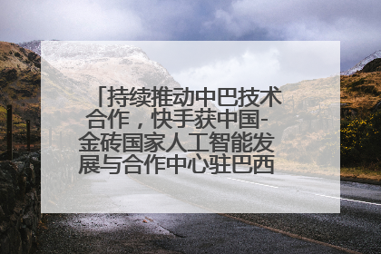 持续推动中巴技术合作，快手获中国-金砖国家人工智能发展与合作中心驻巴西成果转化中心授牌