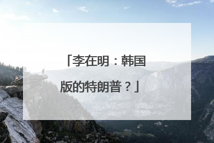李在明：韩国版的特朗普？